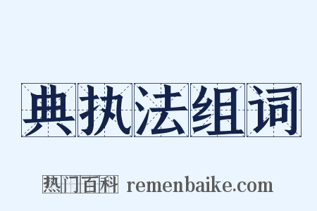 典执法组词是什么意思的图片